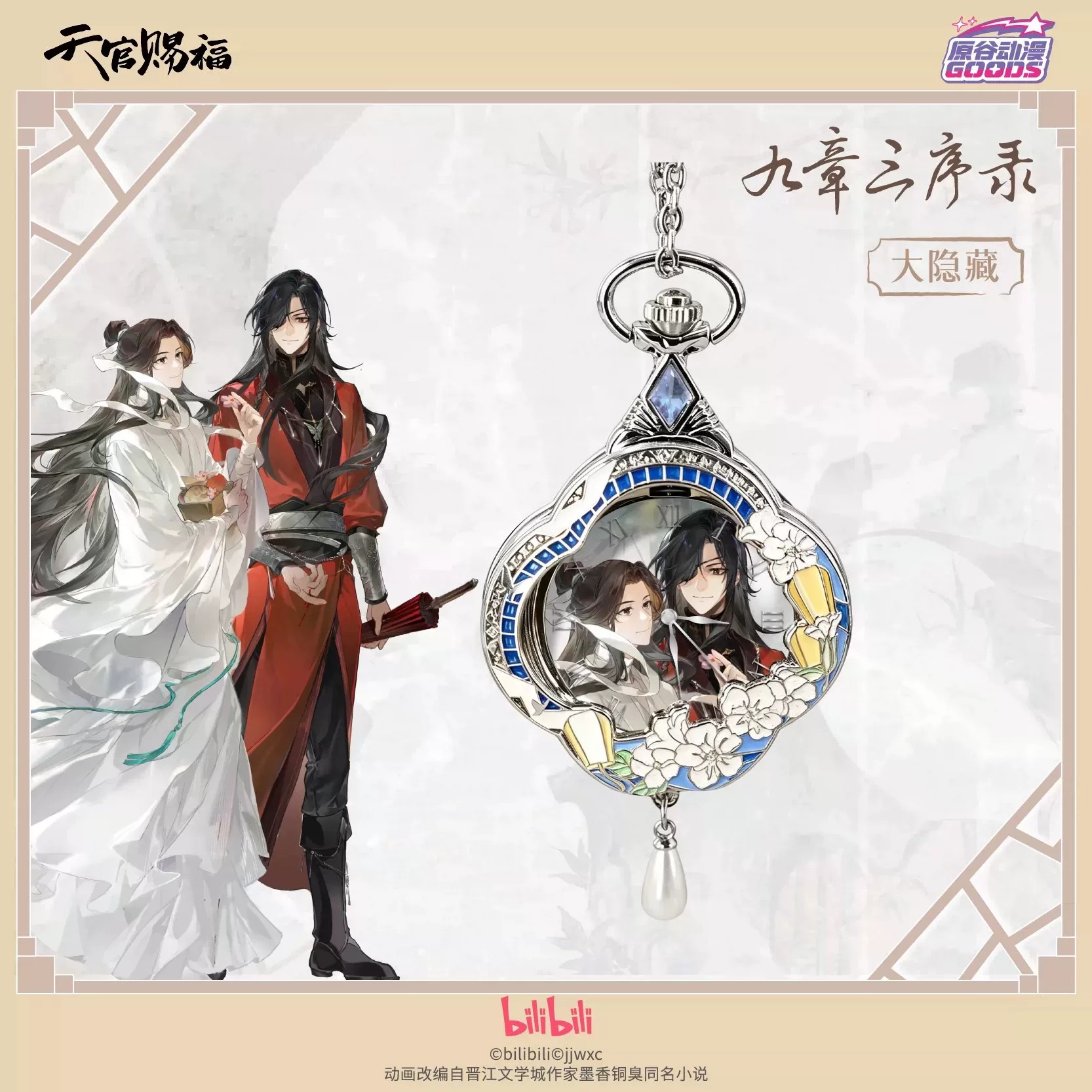 Watch Accessories - นาฬิกาพกควอตซ์ธีมการ์ตูนอนิเมะ TGCF Tian Guan Ci Fu